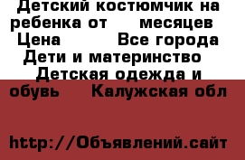 Детский костюмчик на ребенка от 2-6 месяцев › Цена ­ 230 - Все города Дети и материнство » Детская одежда и обувь   . Калужская обл.